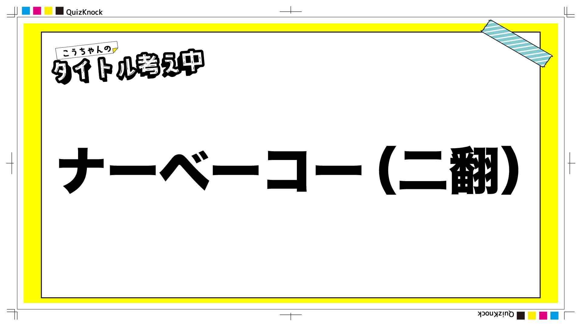 こうちゃん、動画で名乗る「新しいあだ名」を大発表！【林もいるよ】