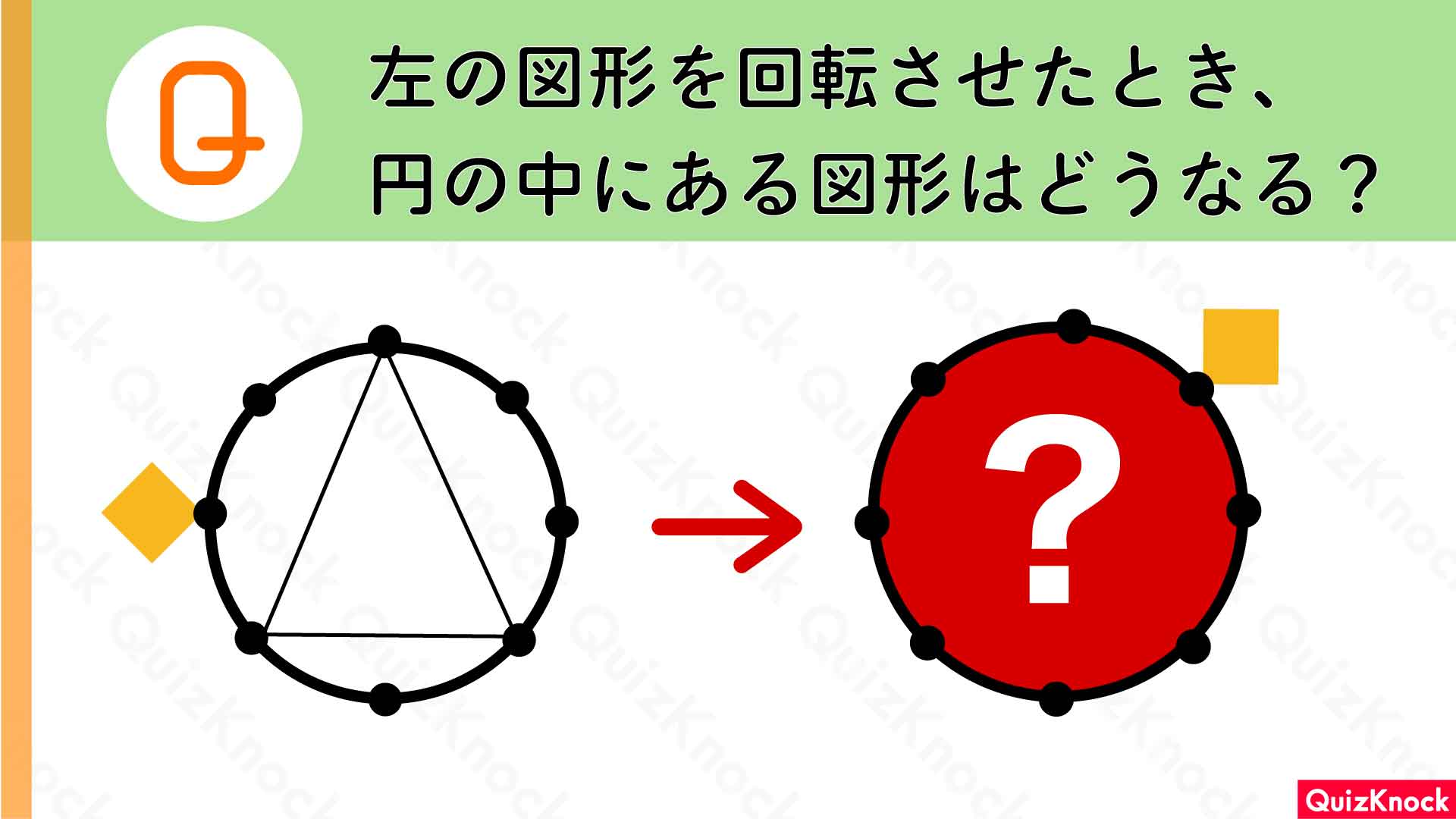小学生でも解ける「図形を回転させる」問題！10秒で解けますか？