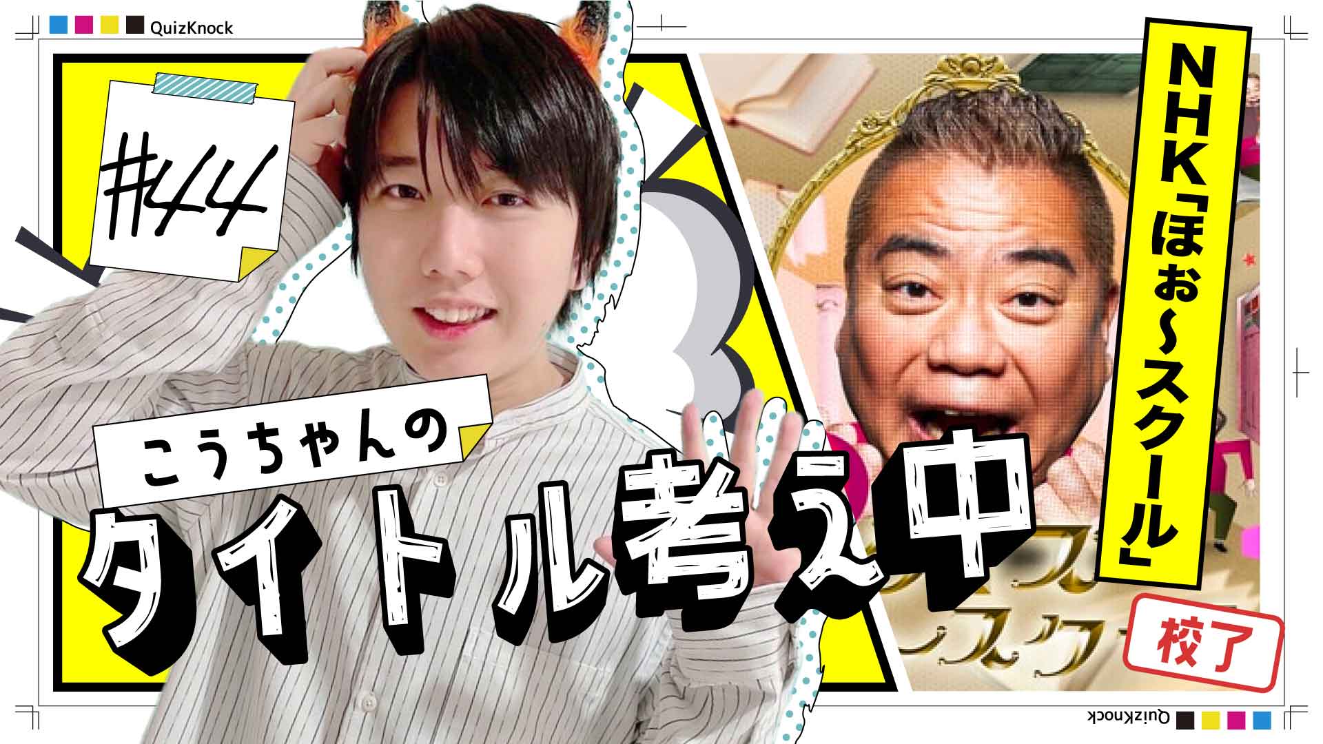 こうちゃん出演中！クイズ番組『ほぉ〜スクール』の収録はここが楽しい